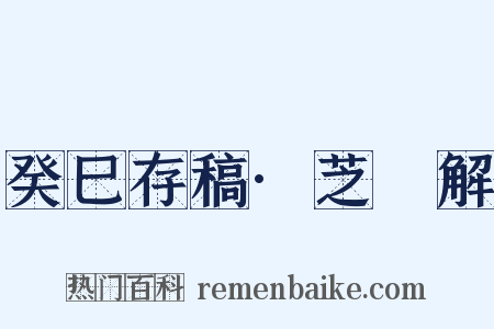 癸巳存稿·芝栭解是什么意思的图片